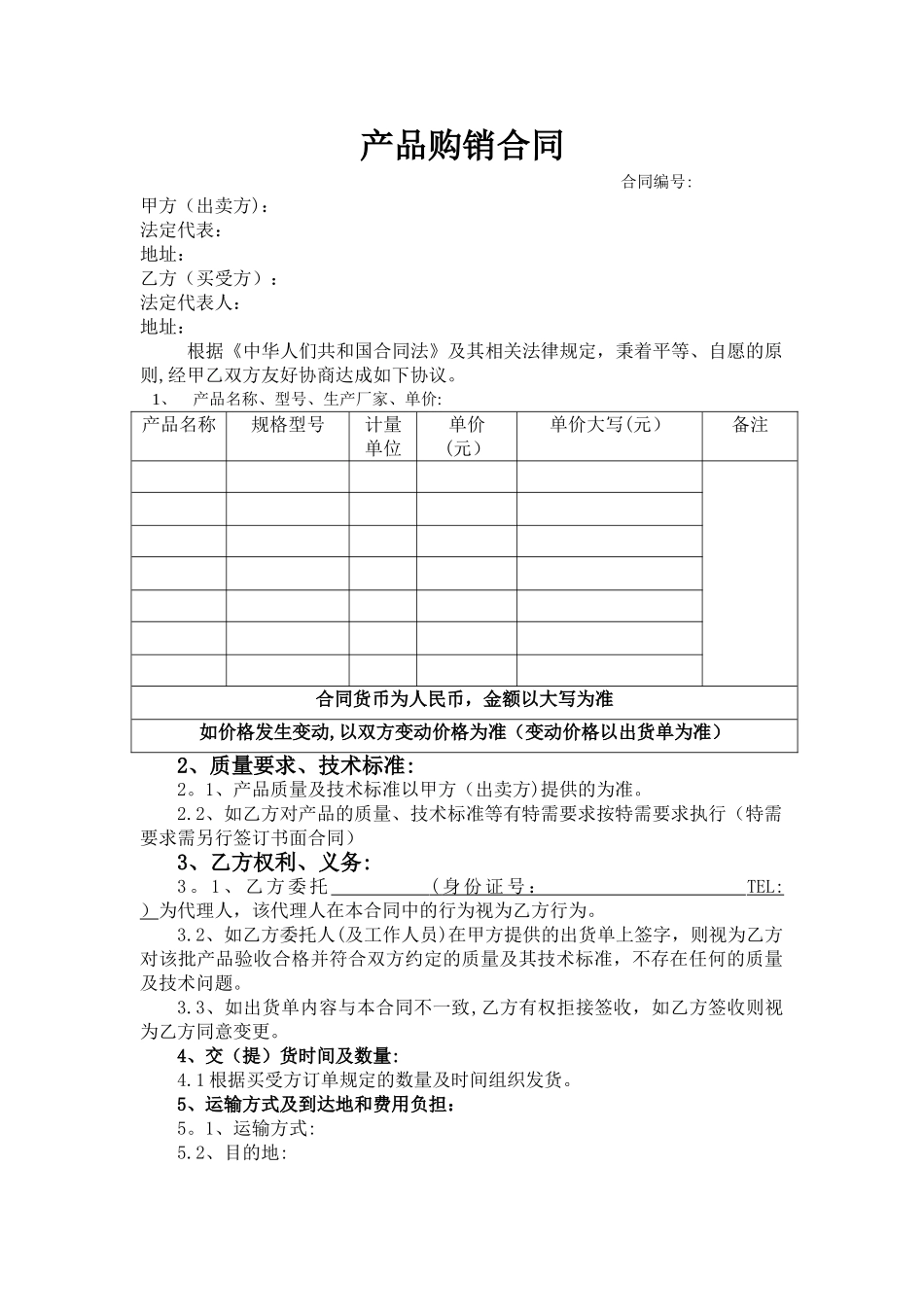 产品购销合同范本36918_第1页