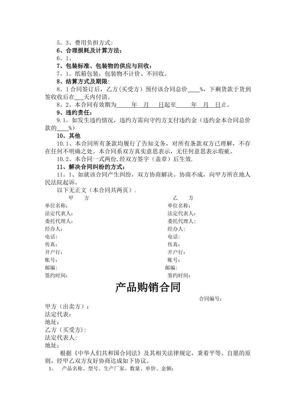 产品购销合同范本36918_第2页