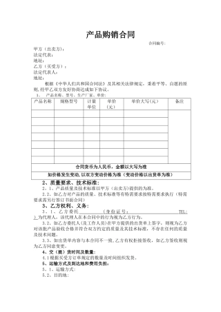 产品购销合同范本36918
