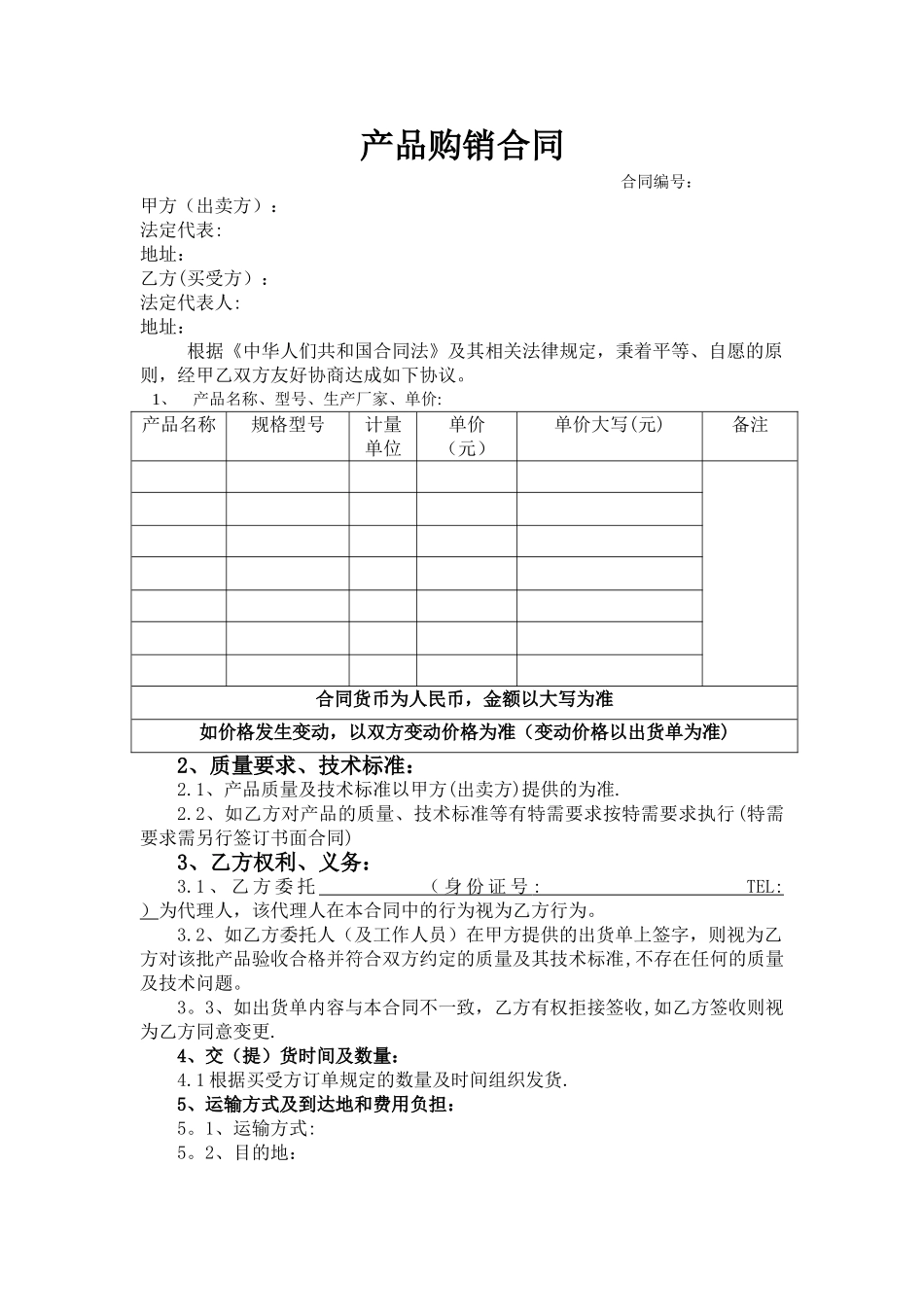 产品购销合同范本57176_第1页