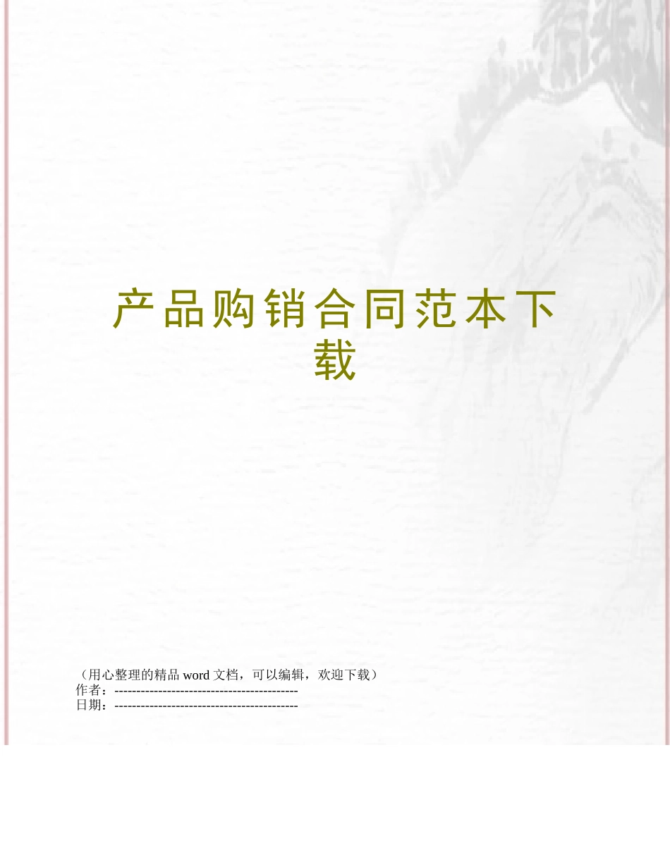 产品购销合同范本下载_第1页