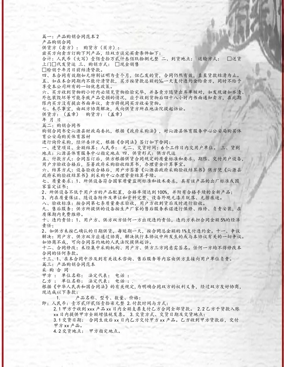 产品购销合同范本下载_第2页