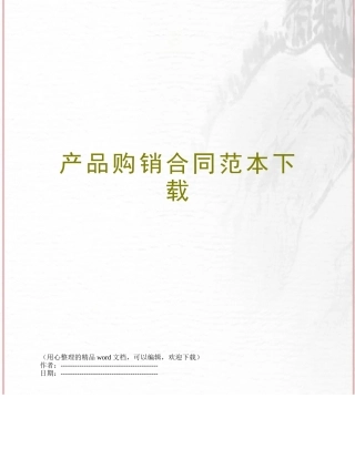 产品购销合同范本下载