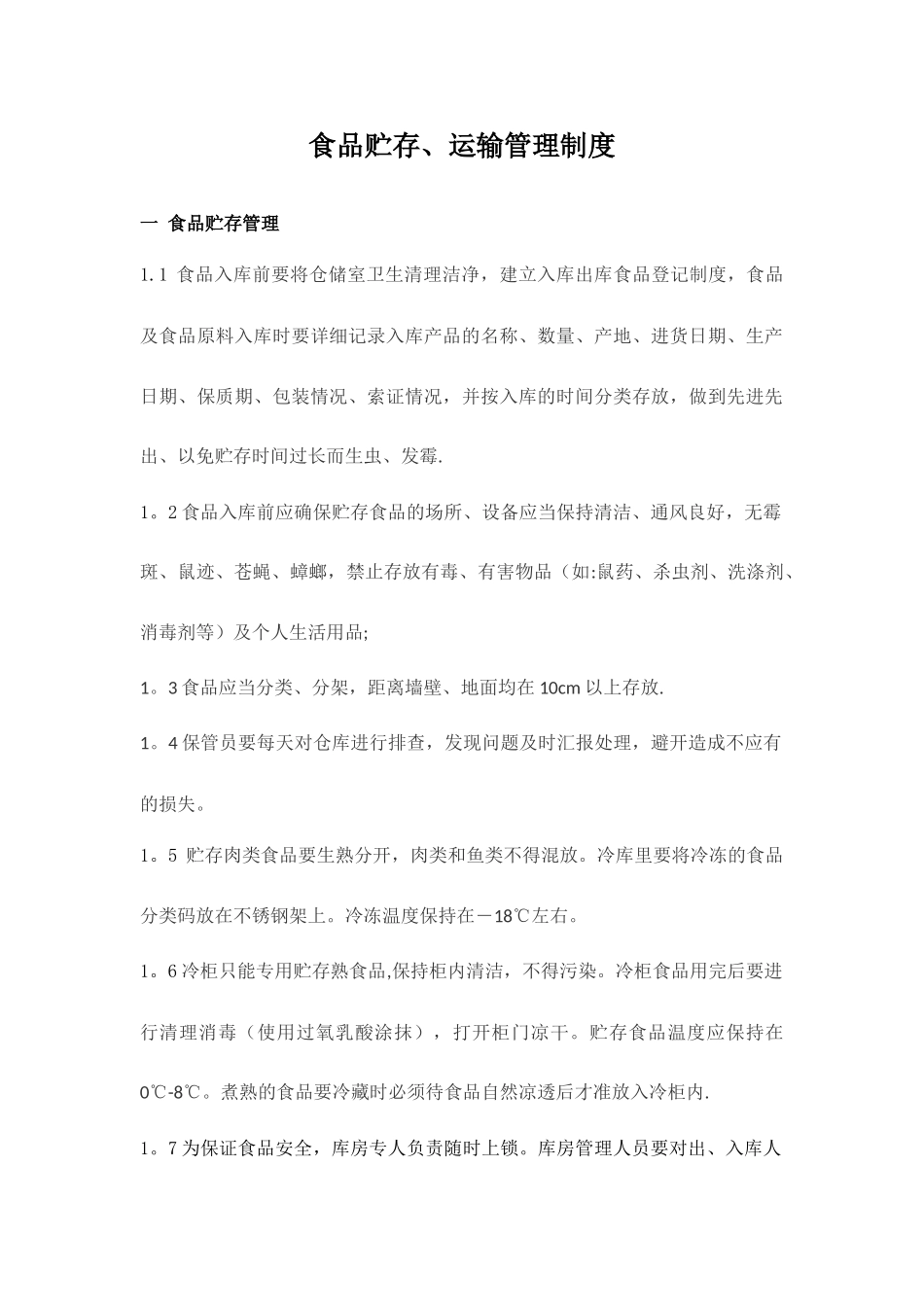 产品贮存、运输及交付管理制度_第1页