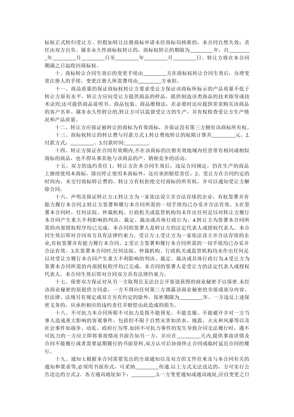 产品转让协议书-转让协议书范本_第2页