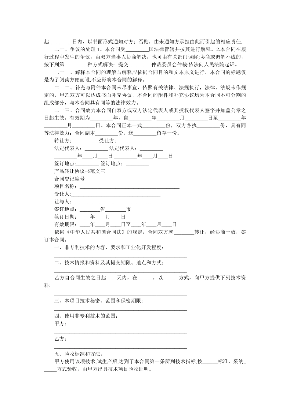 产品转让协议书-转让协议书范本_第3页
