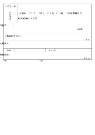 产品过程变更记录表