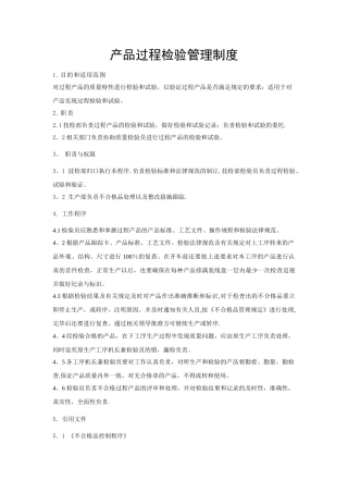 产品过程检验管理制度