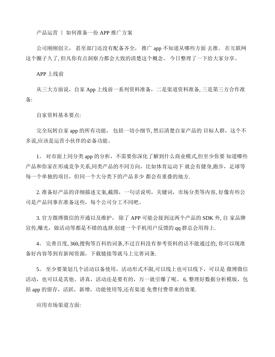 产品运营如何准备一份APP推广方案-图文._第1页