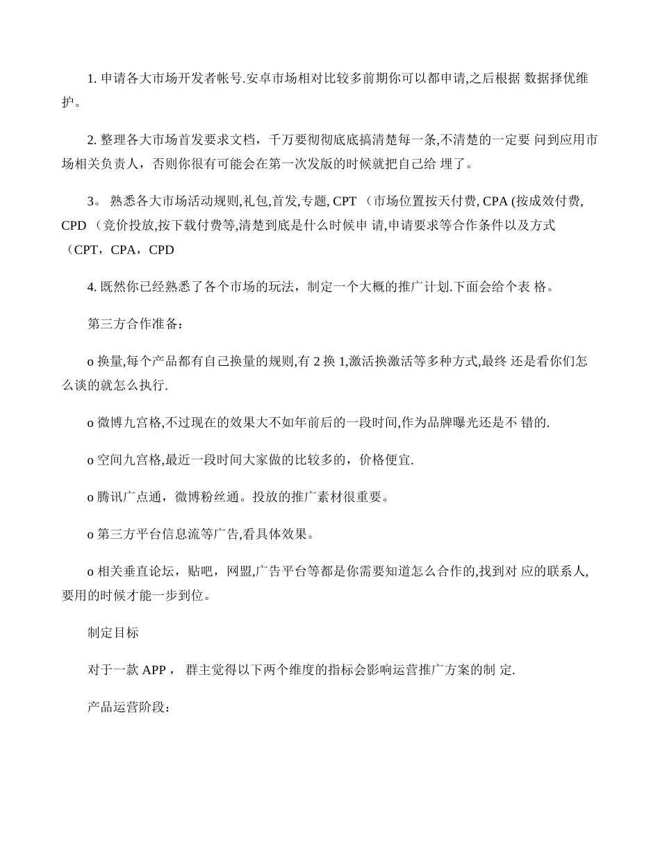产品运营如何准备一份APP推广方案-图文._第2页