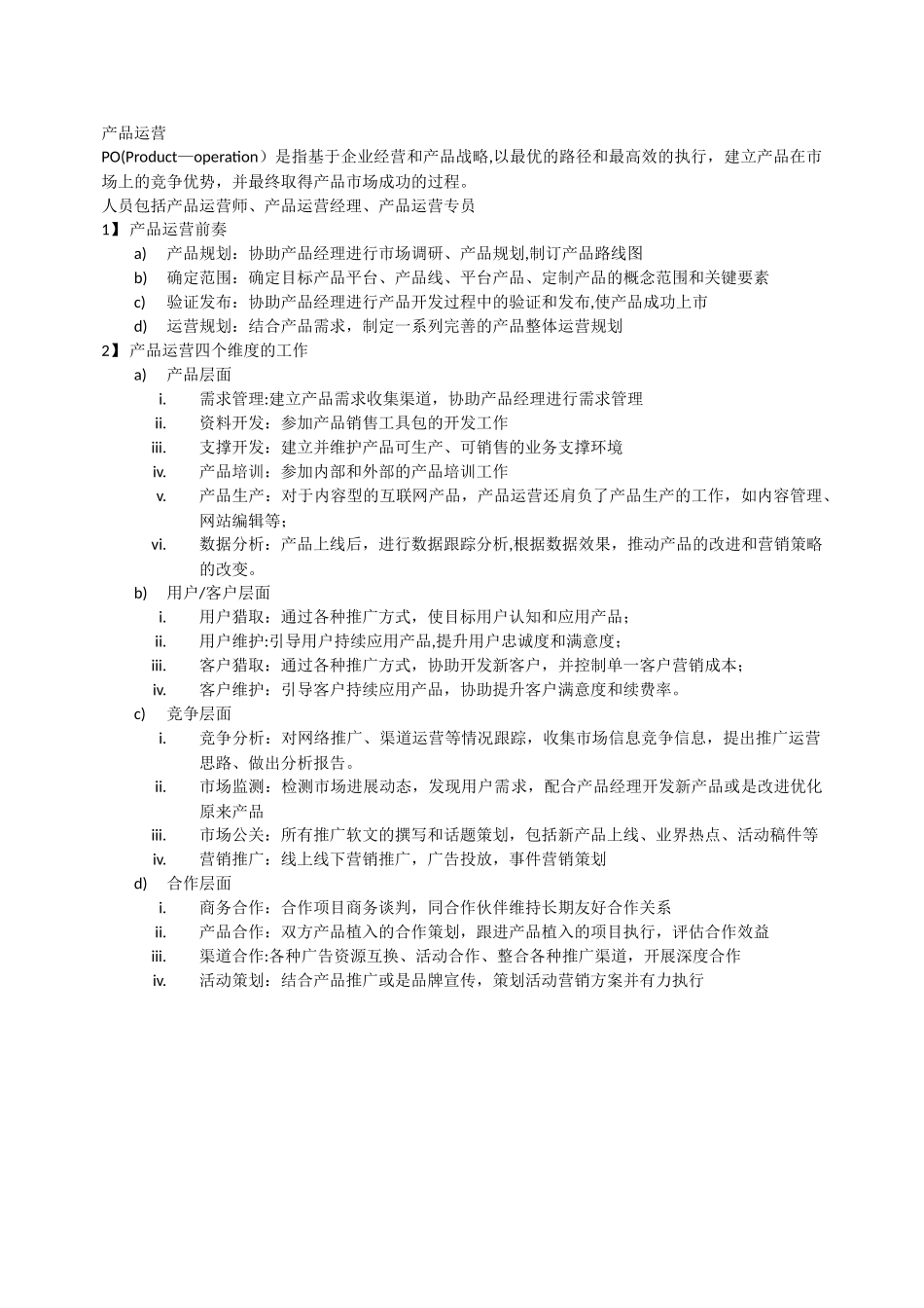 产品运营岗位主要工作内容_第1页