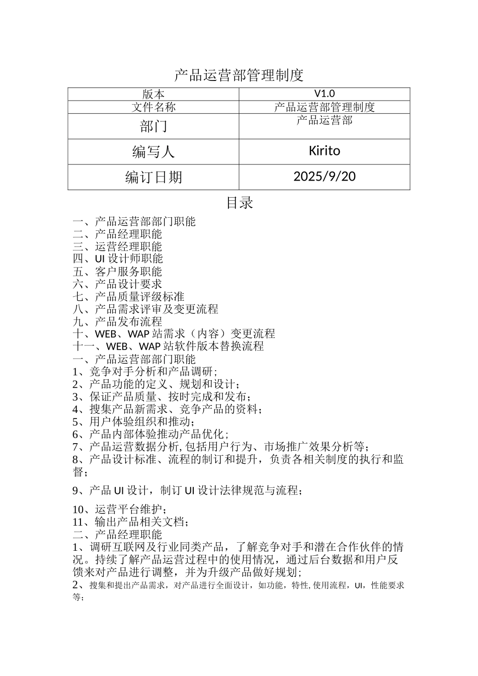 产品运营部制度_第1页