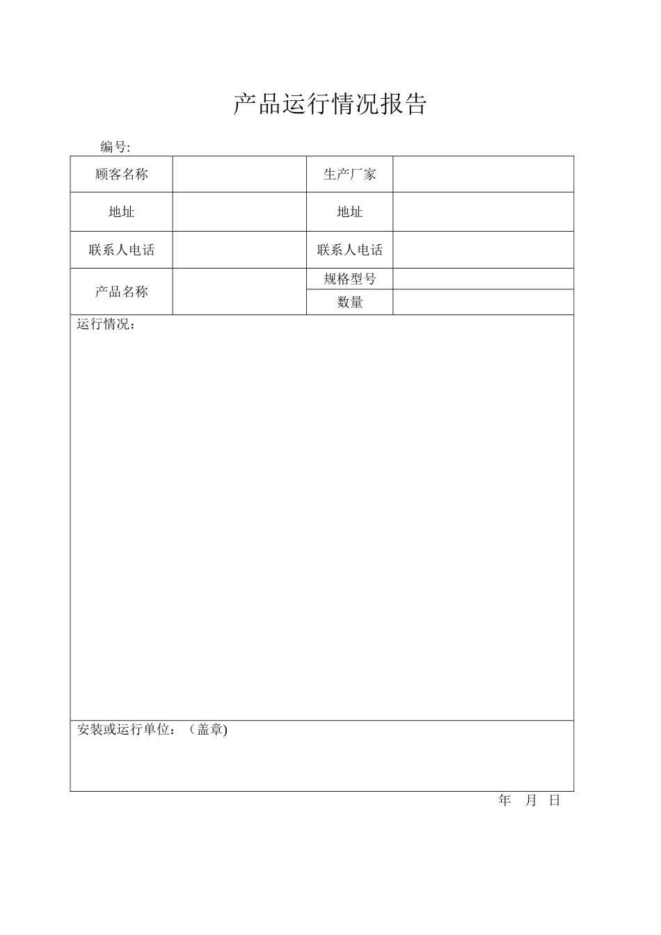 产品运行情况报告_第1页