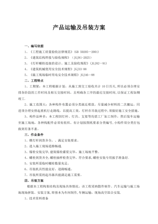产品运输及吊装方案