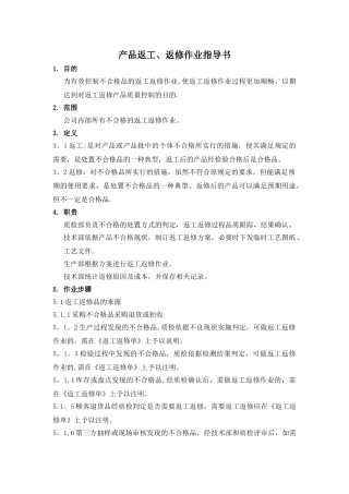 产品返工、返修作业指导书