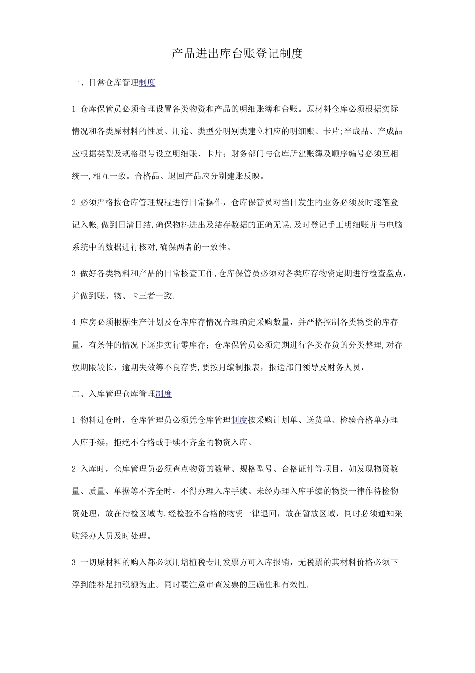 产品进出库台账登记制度_第1页