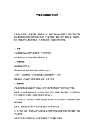 产品退市流程规范