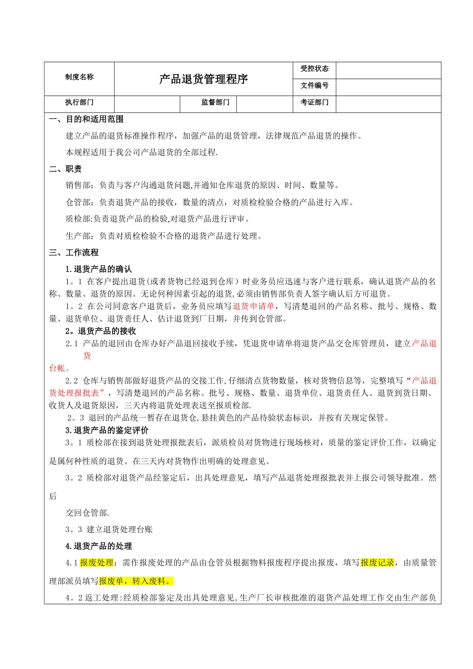 产品退货管理程序_第1页