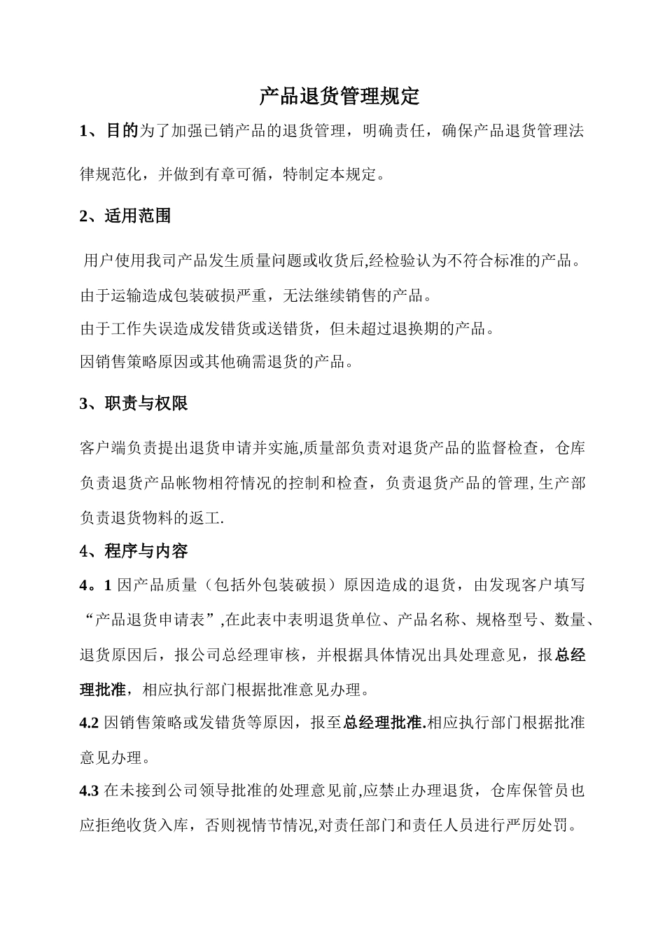 产品退货管理规定_第1页