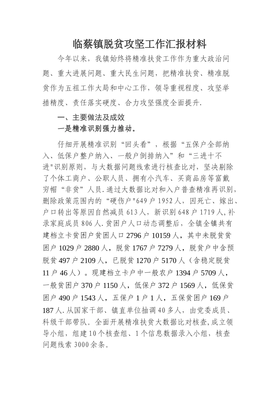 临蔡镇脱贫攻坚工作汇报材料_第1页