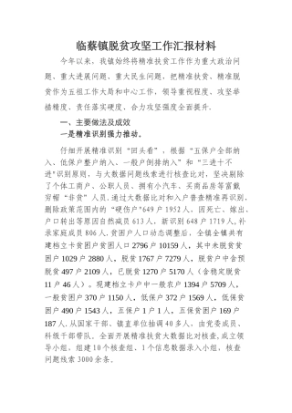 临蔡镇脱贫攻坚工作汇报材料