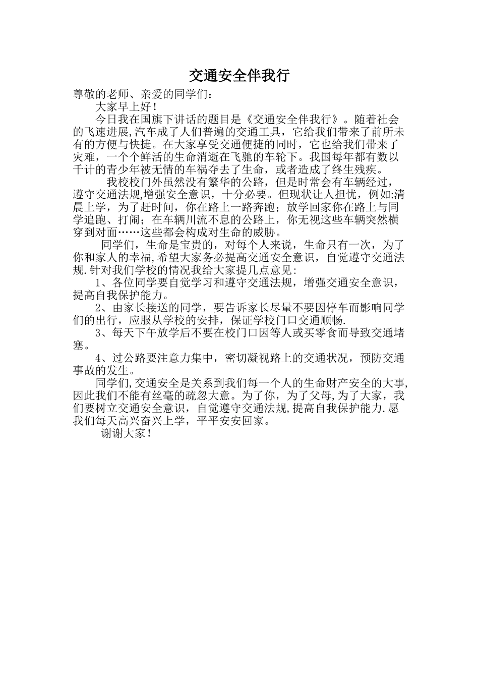 交通安全伴我行-国旗下讲话_第1页