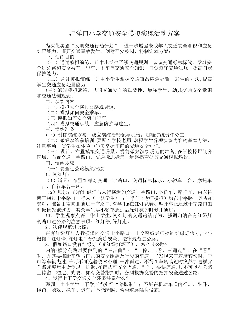 交通安全演练方案20008_第1页