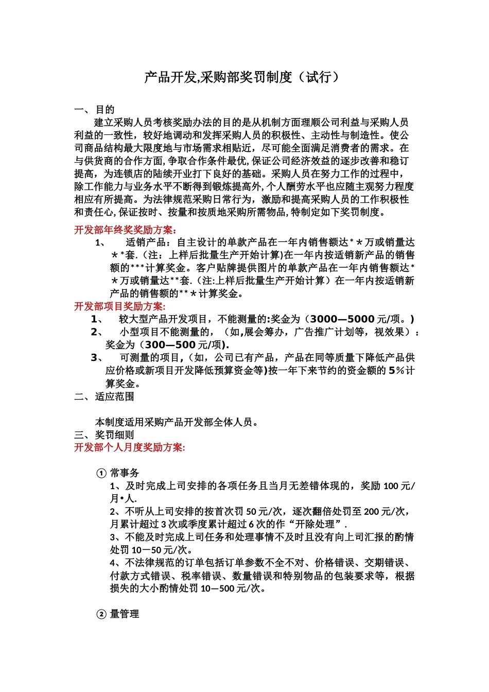 产品开发-采购部奖罚制度_第1页