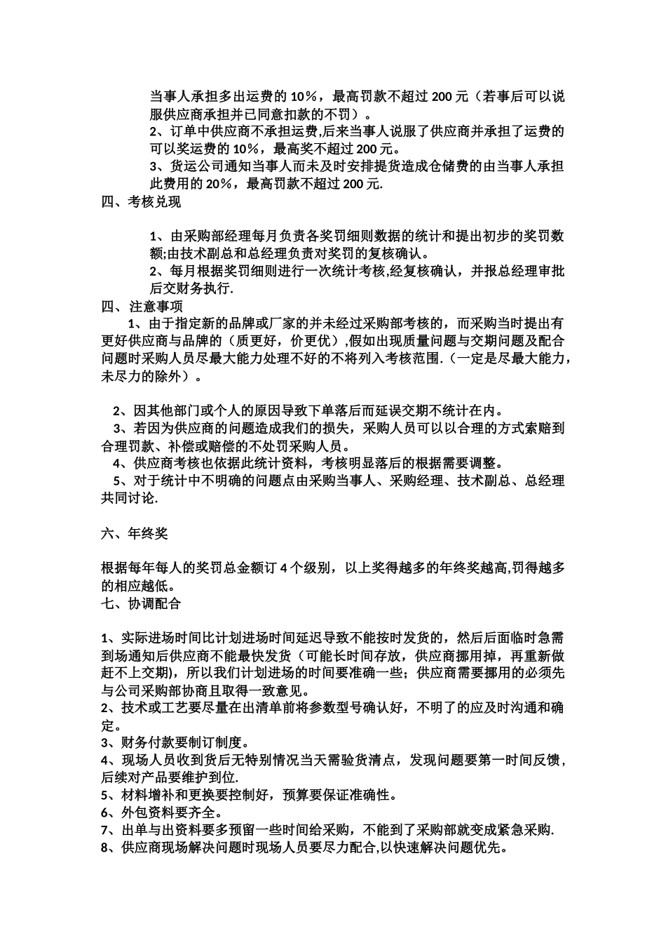 产品开发-采购部奖罚制度_第3页