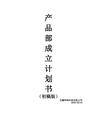 产品部成立计划书