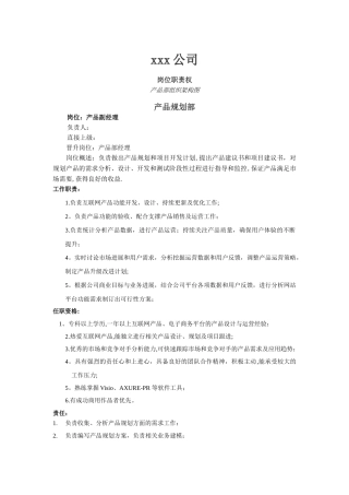 产品部架构及岗位职责