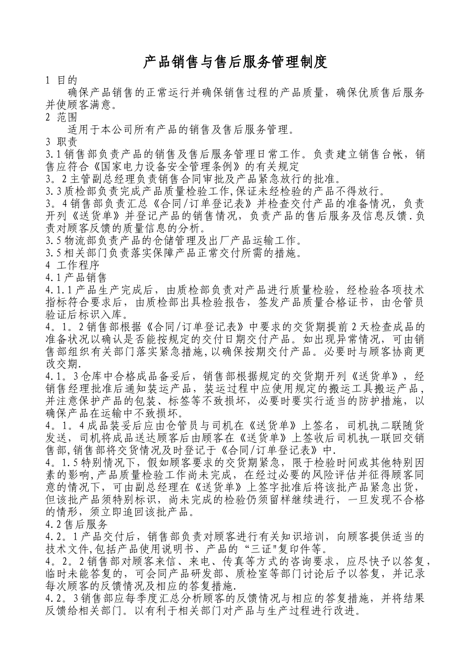 产品销售与售后服务管理制度_第1页