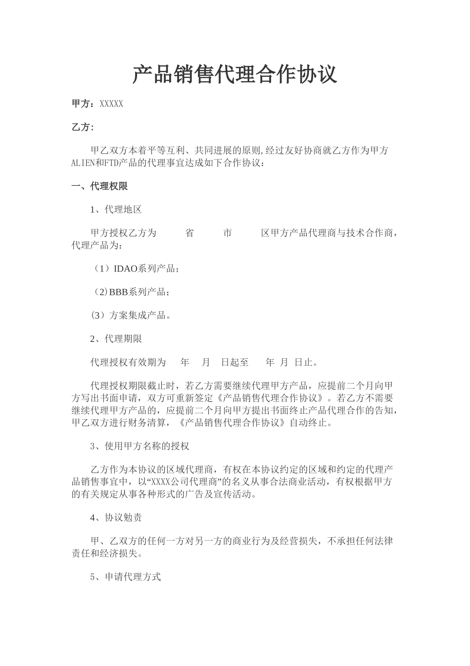产品销售代理合作协议书_第1页