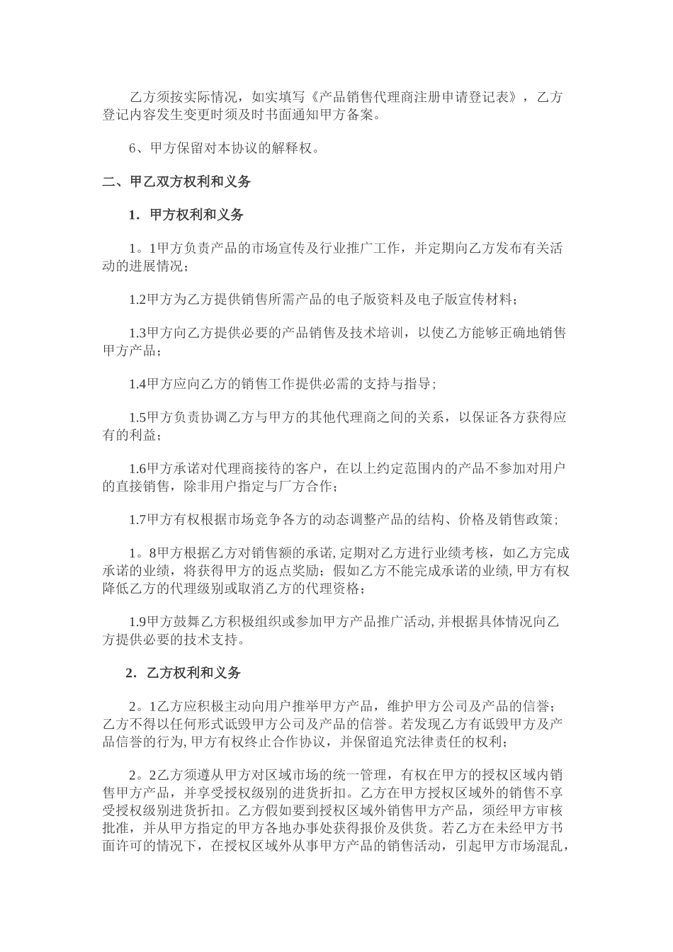 产品销售代理合作协议书_第2页