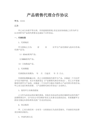 产品销售代理合作协议书
