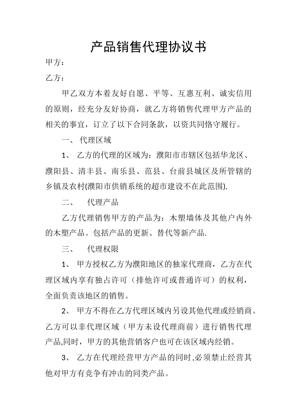 产品销售代理协议书_第1页