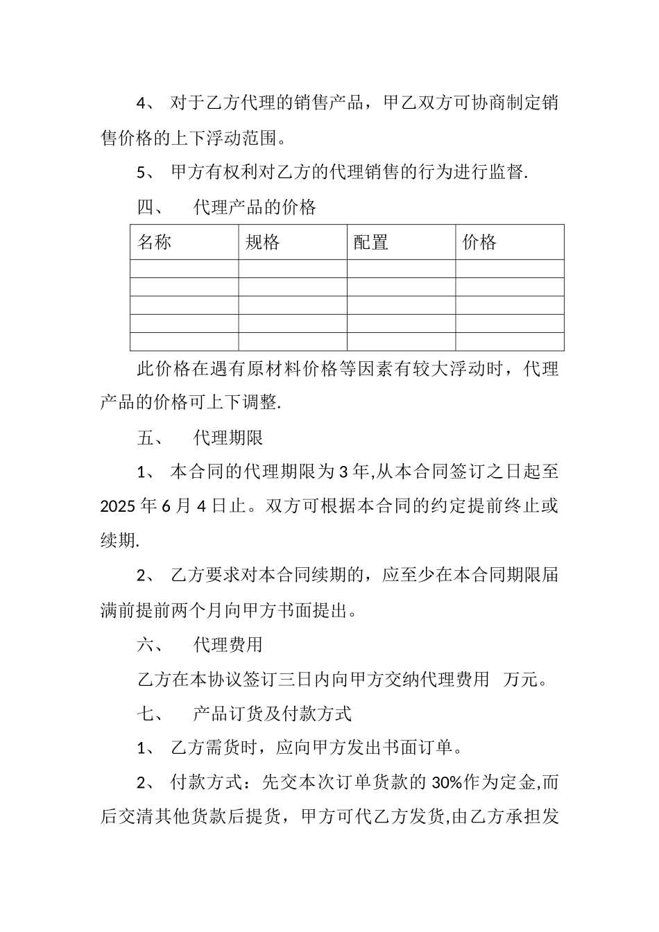 产品销售代理协议书_第2页