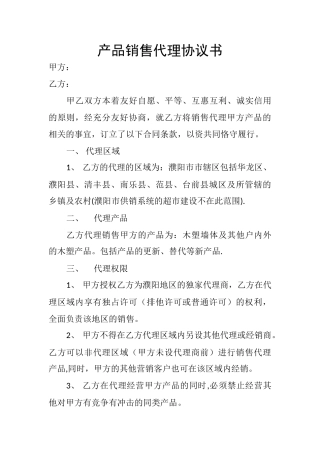 产品销售代理协议书