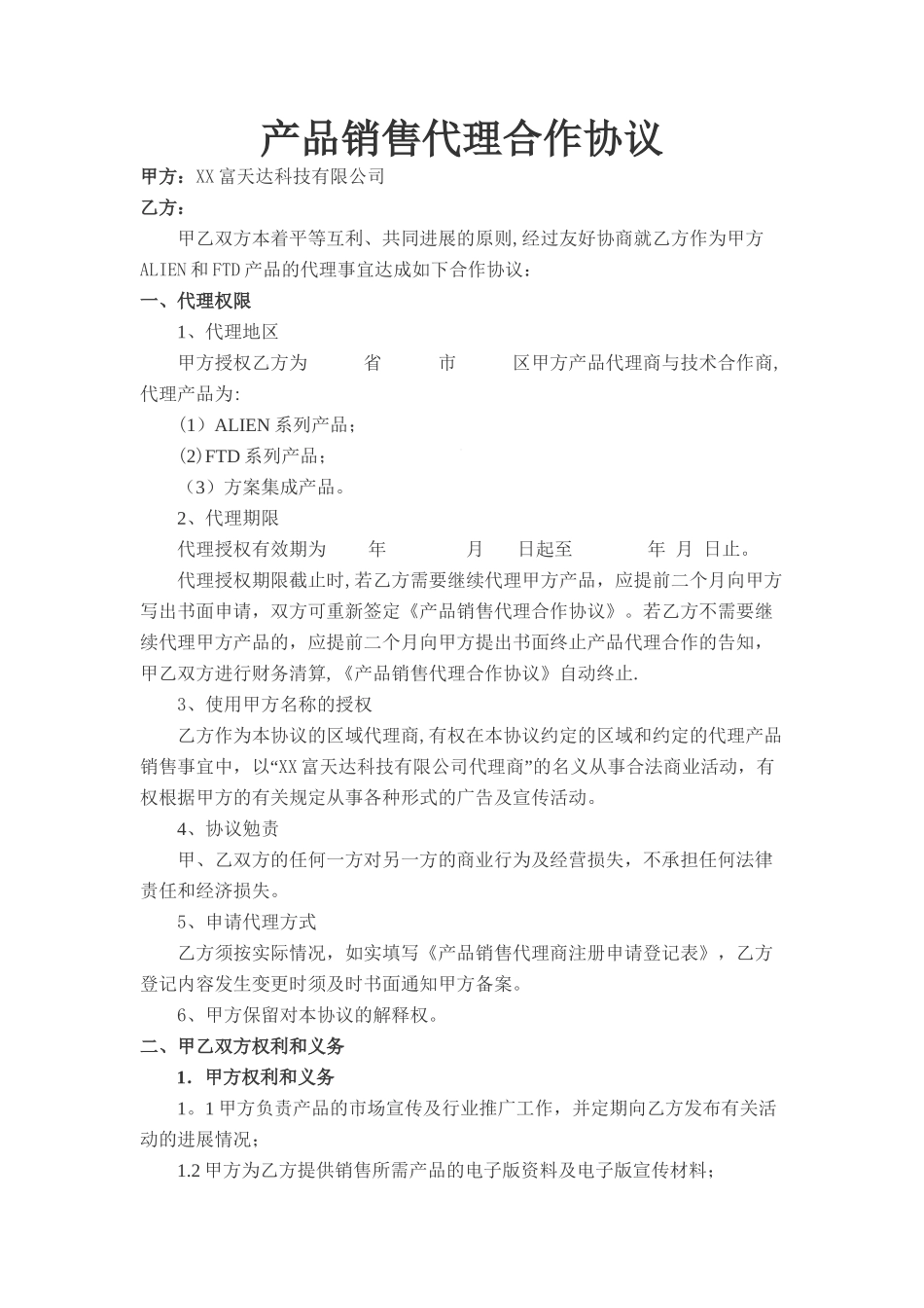 产品销售代理合作合同协议书_第1页