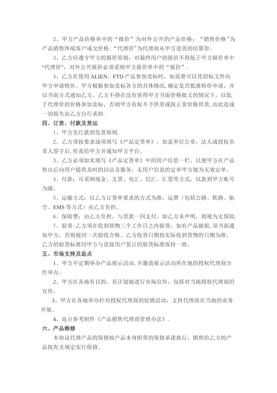 产品销售代理合作合同协议书_第3页