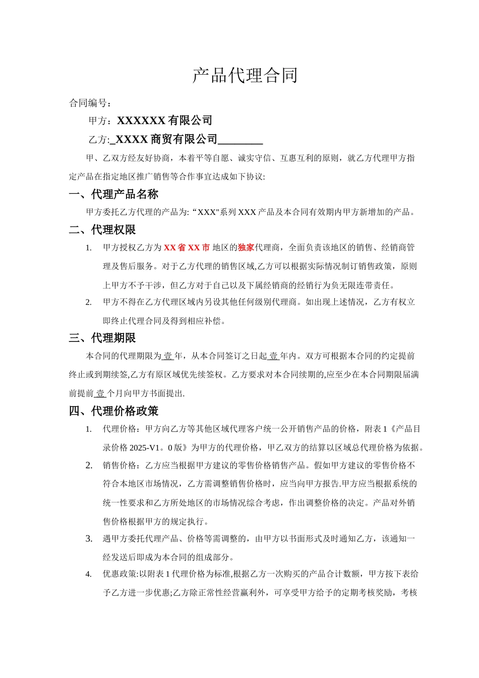 产品销售代理合同范本02934_第1页