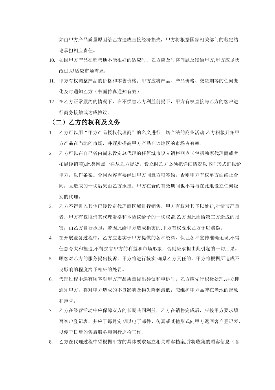 产品销售代理合同范本02934_第3页