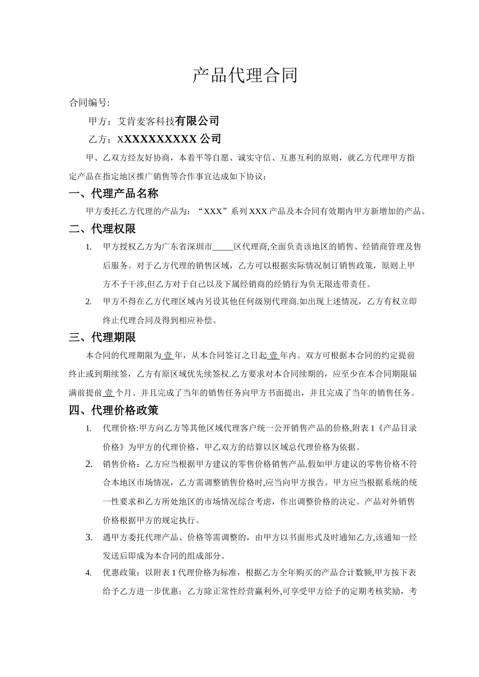产品销售代理合同范本02952_第1页