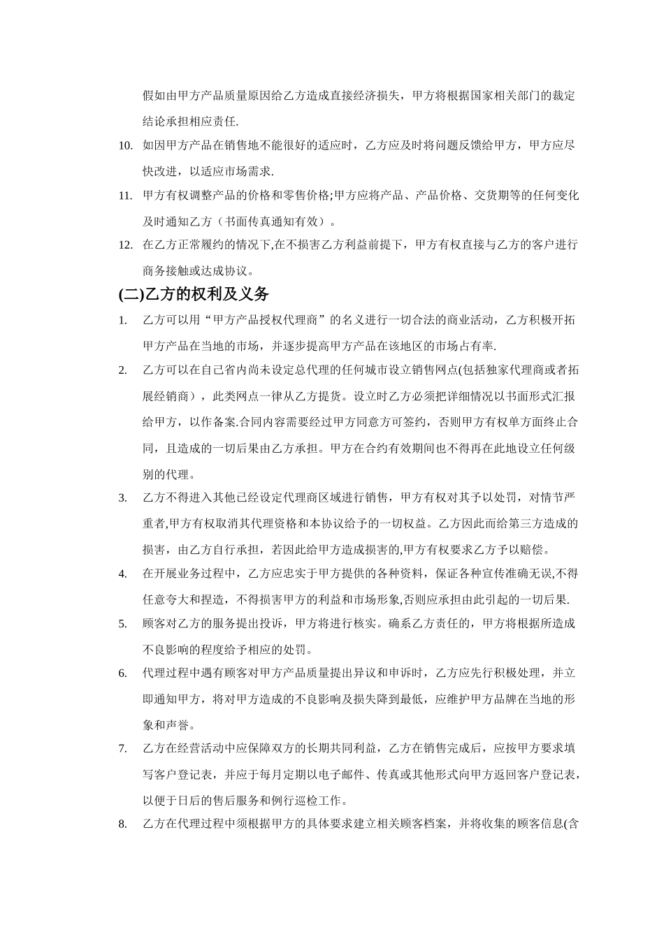 产品销售代理合同范本02952_第3页