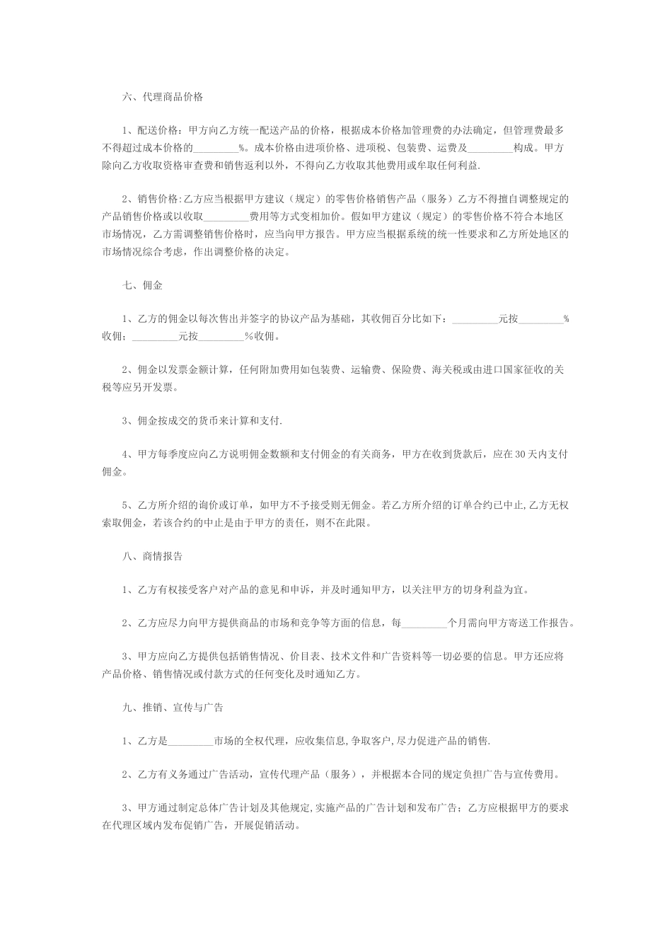 产品销售代理合同范本02984_第3页