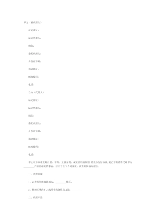 产品销售代理合同范本08373