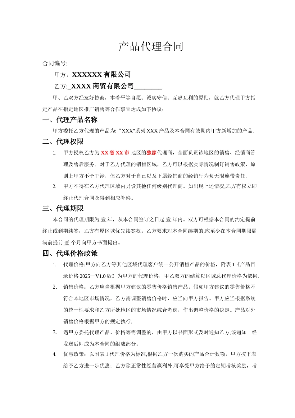 产品销售代理合同范本44727_第1页