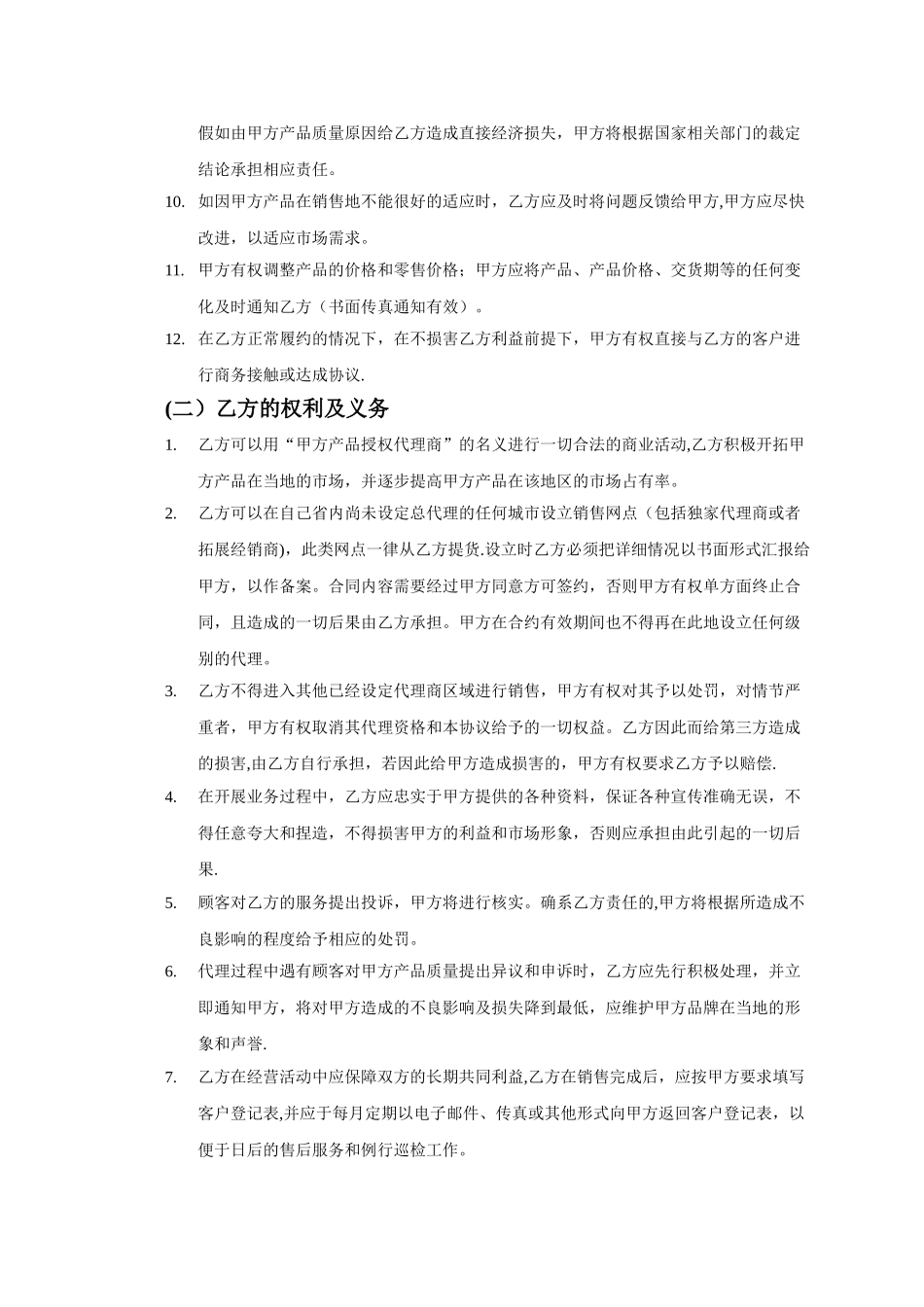 产品销售代理合同范本44727_第3页