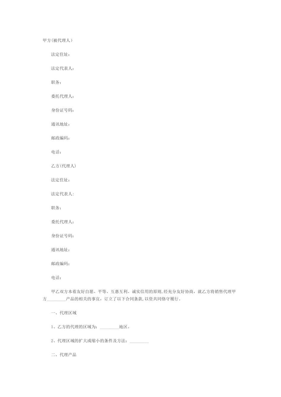 产品销售代理合同范本55749_第1页