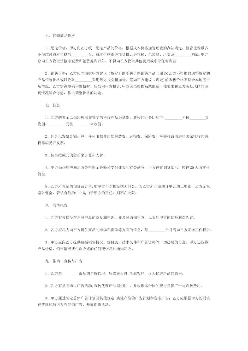 产品销售代理合同范本55749_第3页